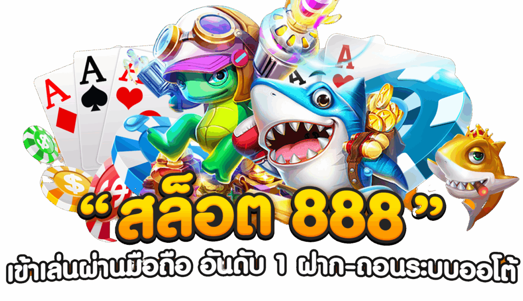 เกมสล็อต 888 สมัครสมาชิก ทดลองเล่นฟรี ฝากถอนไม่มีขั้นต่ำ 16 เกมสล็อต 888