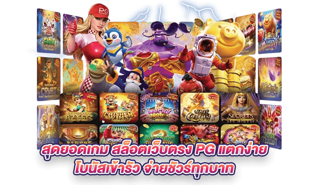 สล็อตแตกง่าย เว็บตรง