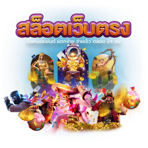 สมัครเว็บตรง สล็อตทดลองเล่นฟรี ไม่ต้องฝาก แค่คลิก 11 สมัครเว็บตรง