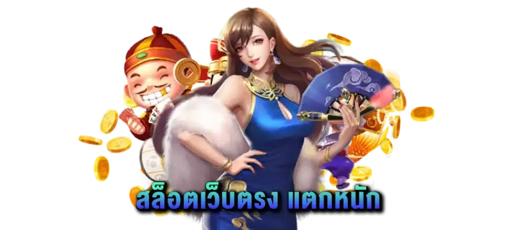 สล็อตเว็บตรง API ระบบแท้ ปลอดภัย มั่นคงสูง 21 สล็อตเว็บตรง API