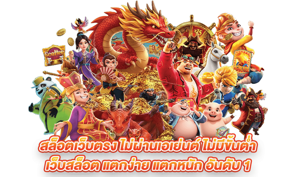 สล็อตเว็บตรง แตกง่าย