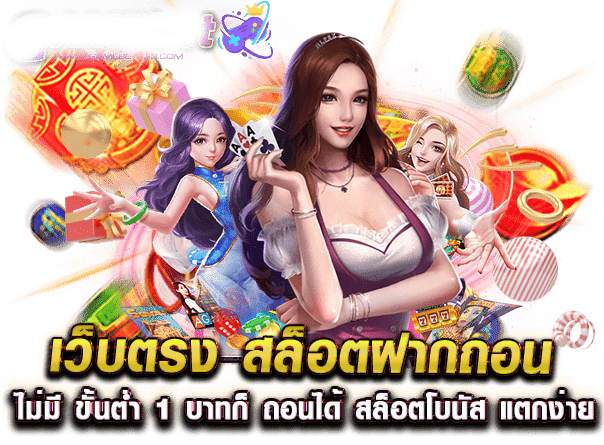 สล็อตเว็บตรง 1 บาท ก็สนุกได้ ทำกำไรหลายแสน 41 สล็อตเว็บตรง 1 บาท