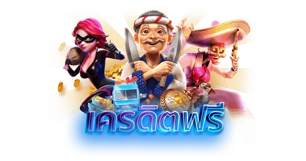 รวมสล็อตเครดิตฟรี ต่อยอดเล่นเกม ถอนเงินออกได้จริง 6 รวมสล็อตเครดิตฟรี