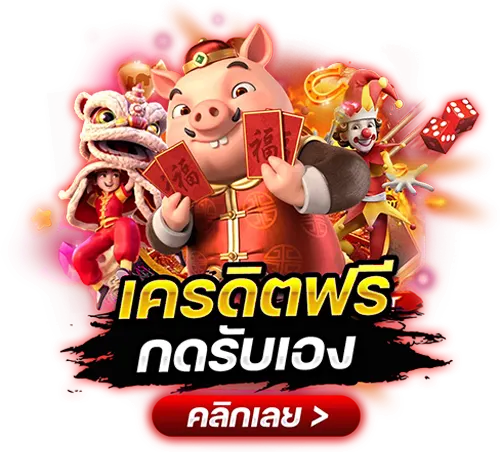 เครดิตฟรีกดรับเอง รับง่ายผ่านหน้าเว็บ แจกไม่อั้นทุกวัน 11 เครดิตฟรีกดรับเอง