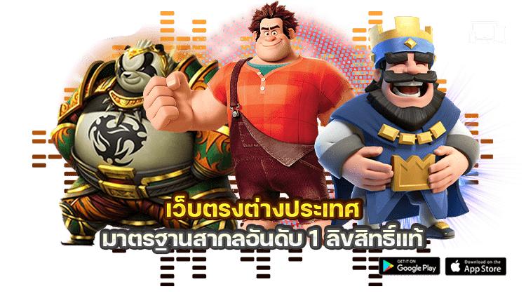 เว็บตรง ลิขสิทธิ์แท้