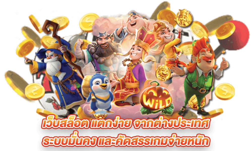 สล็อตค่ายเปิดใหม่ สล็อตต่างประเทศ โบนัสฟรี 100% รับได้ทุกยูส 16 สล็อตค่ายเปิดใหม่