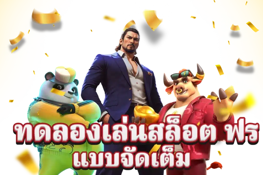 สล็อตทดลองเล่นฟรี เว็บตรง แตกง่าย มาแรง ล่าสุด 36 สล็อตทดลองเล่นฟรี