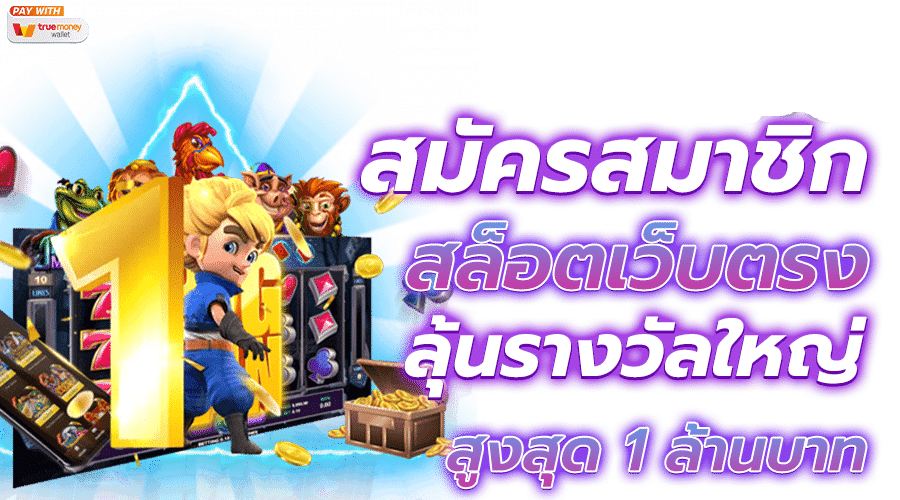 สล็อตจ่ายจริง