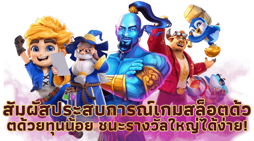 สล็อตทุนน้อยก็เล่นได้ รวมทุกค่ายในเว็บเดียว ทำเงินได้จริง 41 สล็อตทุนน้อยก็เล่นได้