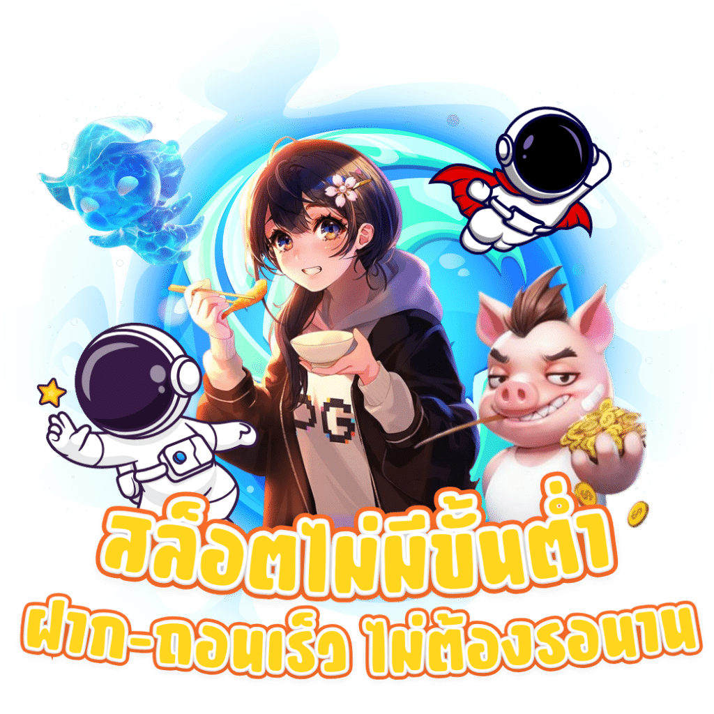 เกมสล็อตยอดฮิต