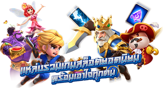 เว็บสล็อต ฝากถอนออโต้ ไม่มีขั้นต่ำ วอเลทก็เล่นได้ 6 เว็บสล็อต ฝากถอนออโต้