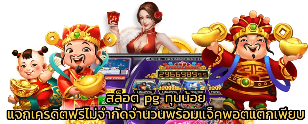 สล็อตpg ทุนน้อย ทำกำไรวันละ 1,000 ได้ต่อเนื่อง 41 สล็อตpg ทุนน้อย