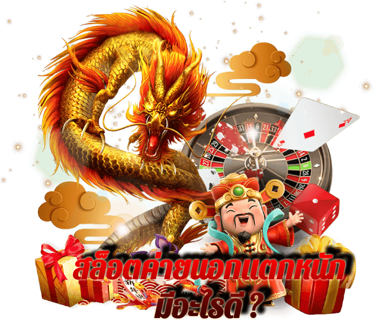 เว็บนอกสล็อตแท้