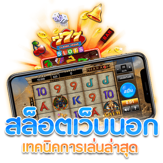 เว็บตรงค่ายนอก ค่ายเกมสล็อต ไม่ผ่านเอเย่นต์ 41 เว็บตรงค่ายนอก
