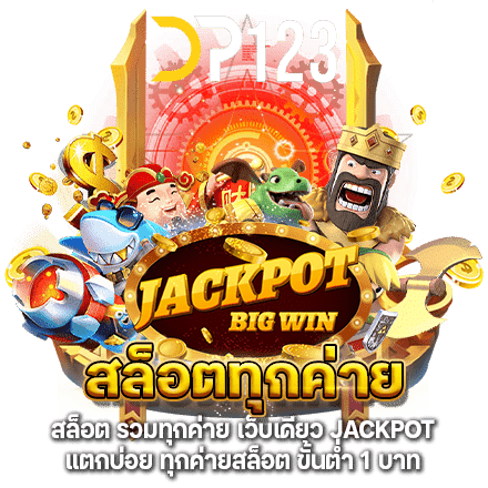 สล็อตทุกค่าย เว็บตรง ไม่ผ่านเอเย่นต์ รวมเกมใหม่ 21 สล็อตทุกค่าย