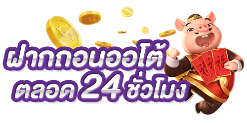 สล็อต ฝากออโต้ ไม่มีขั้นต่ำ เล่นได้ทุกเกมในค่าย 51 สล็อต ฝากออโต้