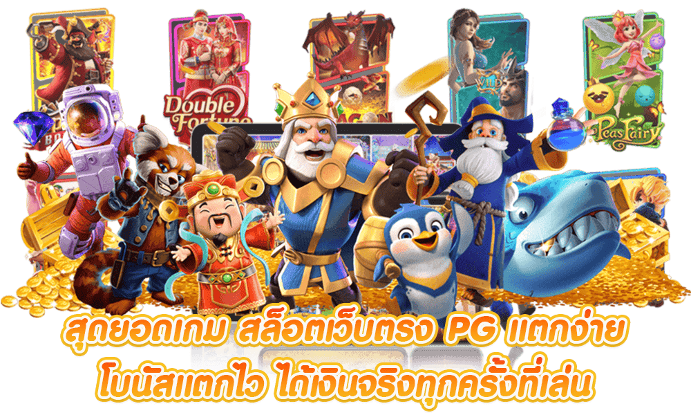 สล็อตpg แตกง่าย เว็บตรงไม่ผ่านเอเย่นต์ ไม่มีขั้นต่ำ 36 สล็อตpg แตกง่าย
