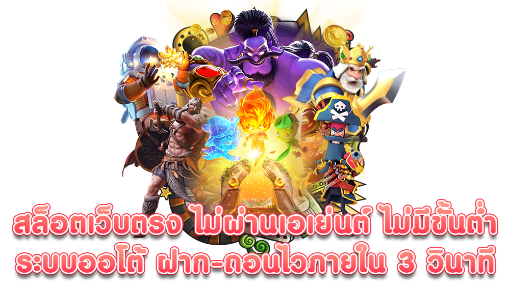 ทางเข้าสล็อตแตกไว ยอดนิยม อัดแน่นกำไรหลักล้าน 31 ทางเข้าสล็อตแตกไว