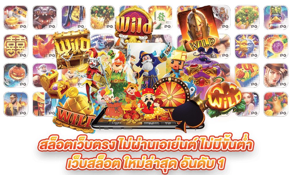 รวมเว็บสล็อตล่าสุด เว็บใหญ่ที่คนเลือกเล่น มาตรฐาน ปลอดภัย 21 รวมเว็บสล็อตล่าสุด