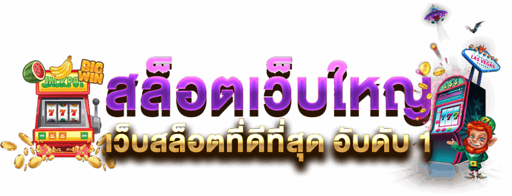 เว็บใหญ่เว็บตรง ครอบคลุมไปทั่วทั้งโลก 11 เว็บใหญ่เว็บตรง