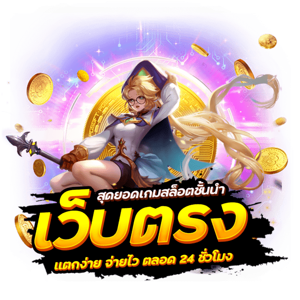 Slot ฝากถอนง่าย บริการทุกระดับ ประทับใจ ด้วย True Wallet 31 Slot ฝากถอนง่าย