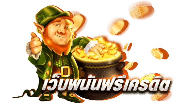 สล็อตแจกเครดิต ทดลองเล่นฟรี ถอนได้ 11 สล็อตแจกเครดิต