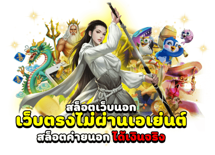 เว็บตรงลิขสิทธิ์แท้