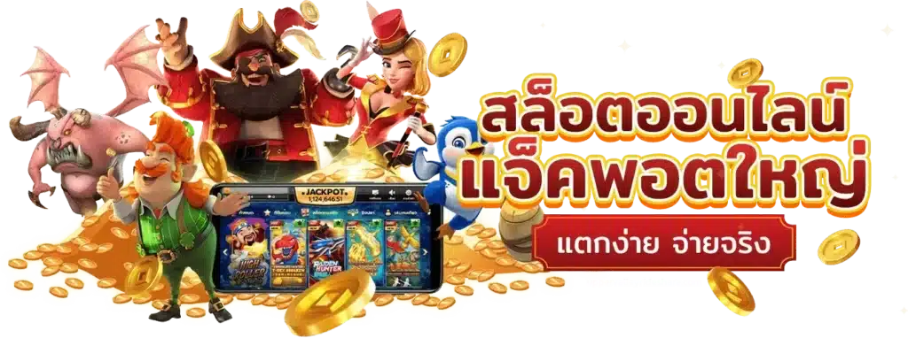 สล็อตจ่ายจริง เว็บตรงมั่นคง จ่ายสูงสุด 2 ล้านบาท ต่อยอดบิล 6 สล็อตจ่ายจริง