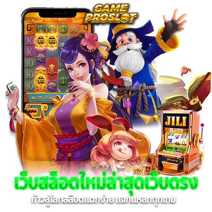 รวมค่ายสล็อต ระดับโลก เล่นง่าย ได้เงินเร็ว 31 รวมค่ายสล็อต