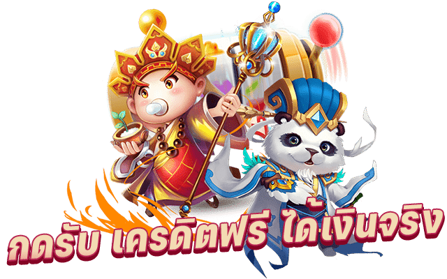 เครดิตฟรีสล็อต