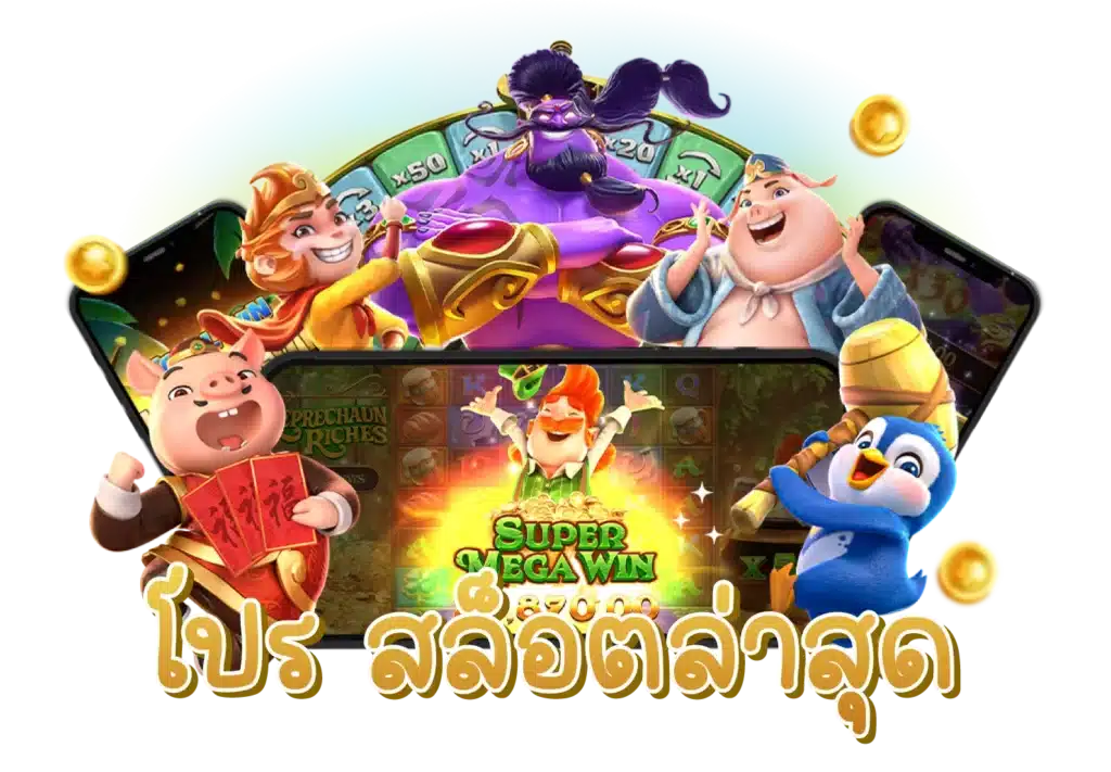 โปรสล็อตล่าสุด ช่องทางสร้างรายได้เสริม ลุ้นสนุกทุกวินาที 6 โปรสล็อตล่าสุด