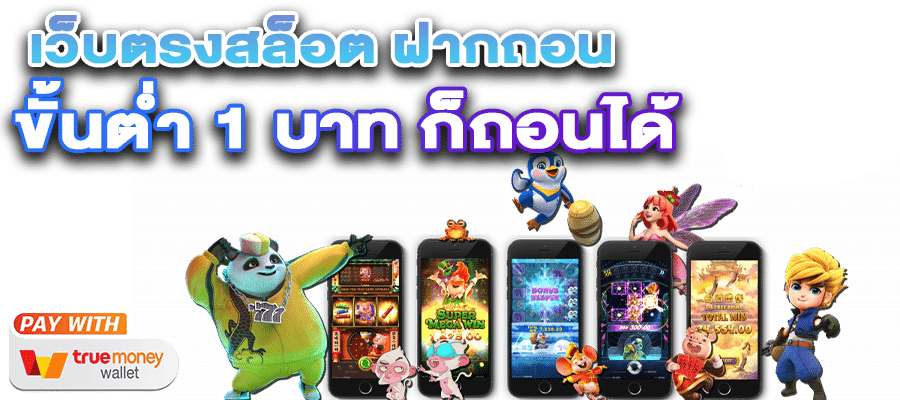 เล่นเกมสล็อตเว็บตรง