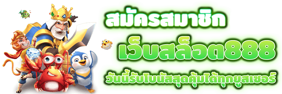 สมัคร สมาชิก สล็อต