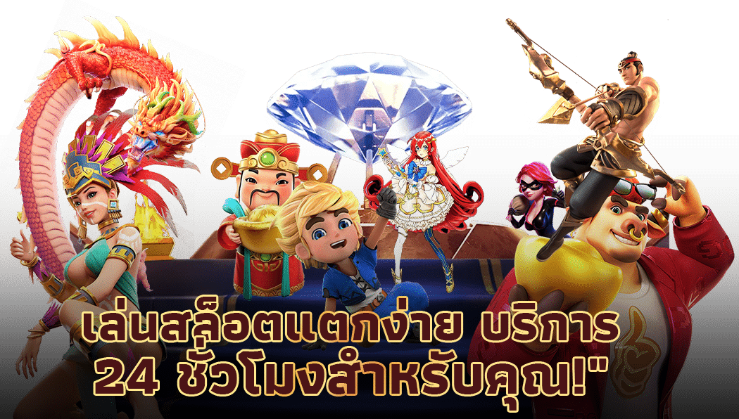 เกมสล็อต เว็บตรง