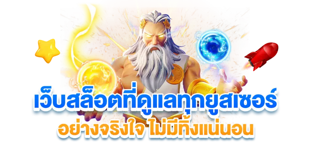 เว็บสล็อตแท้