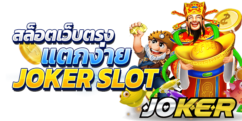สล็อตโจ๊กเกอร์