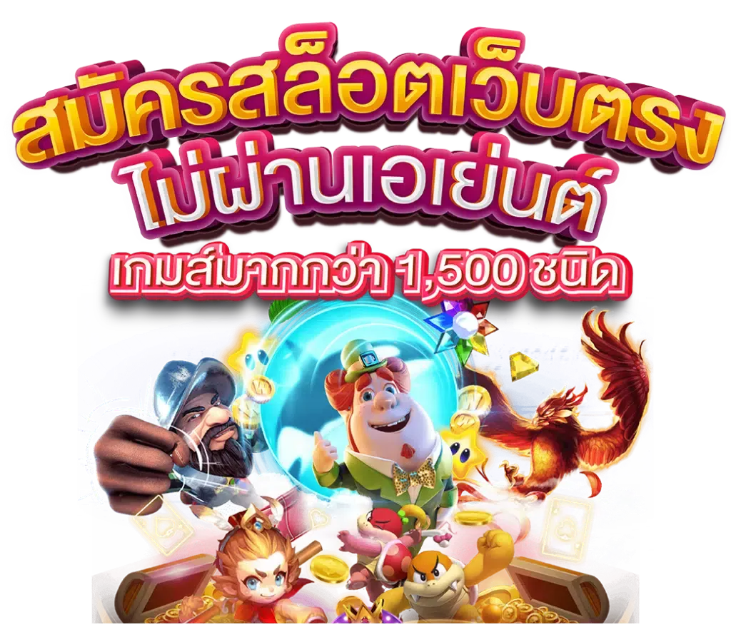 ศูนย์รวมสล็อต ใหม่ล่าสุด แจกหนัก ครบทุกค่ายเกม ถอนได้จริง 6 ศูนย์รวมสล็อต