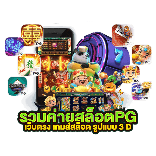 สมัครPG เข้าสู่ระบบ 1 บาทก็เล่นได้ มีวอเลท 11 สมัครPG