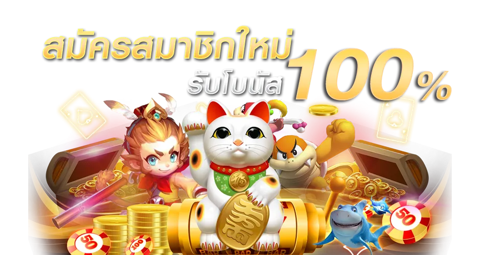 โปรสล็อตใหม่ล่าสุด เลือกเล่นเกมฟรี ได้ตามใจ ไม่ต้องฝากก่อน 1 โปรสล็อตใหม่ล่าสุด