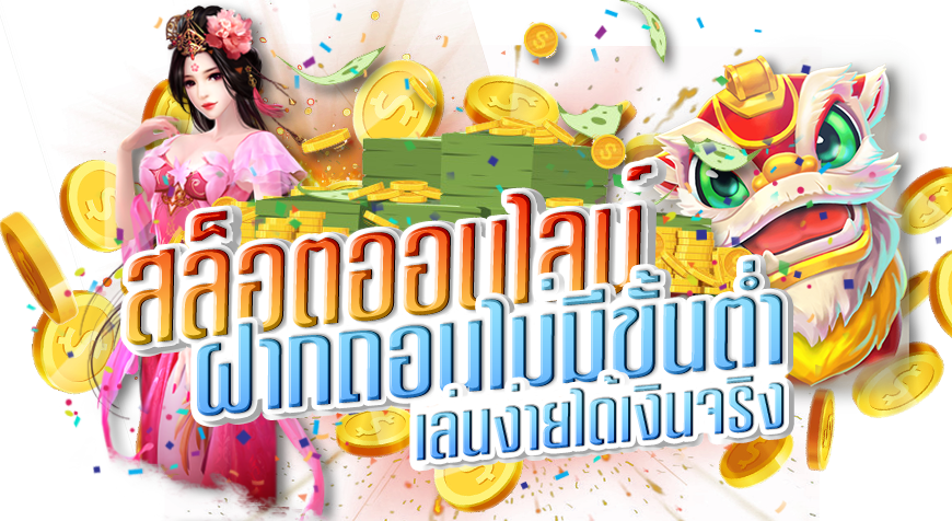 สล็อตไม่มีขั้นต่ำ อัดแน่นมาด้วยตัวเกมมากมาย 36 สล็อตไม่มีขั้นต่ำ