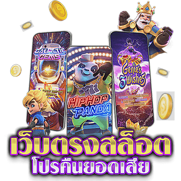 เว็บตรงเกมนอก มาใหม่ อัตราจ่ายสูง รอรับวอเลท 26 เว็บตรงเกมนอก