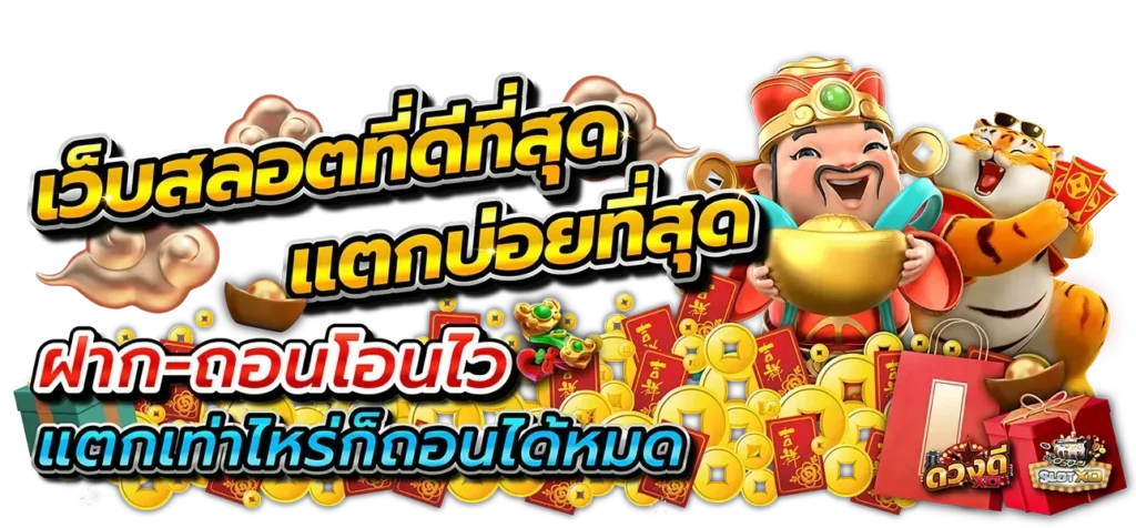 สล็อตแจกจริง เว็บแท้ แหล่งเกมทำเงิน สุดฮิต 6 สล็อตแจกจริง