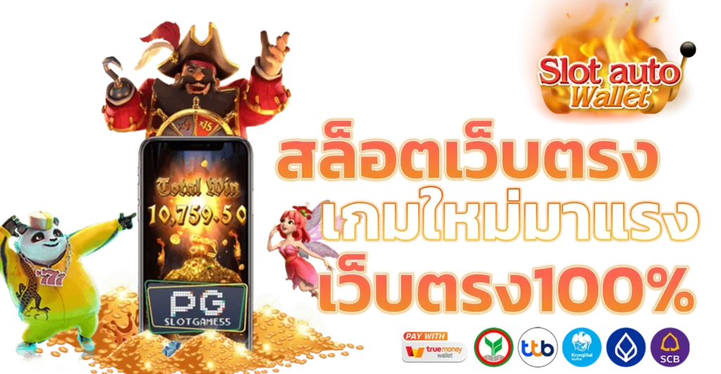 เว็บตรง ทรูวอเลท เกมยอดนิยมทำเงินง่าย จ่ายหนัก 26 เว็บตรง ทรูวอเลท