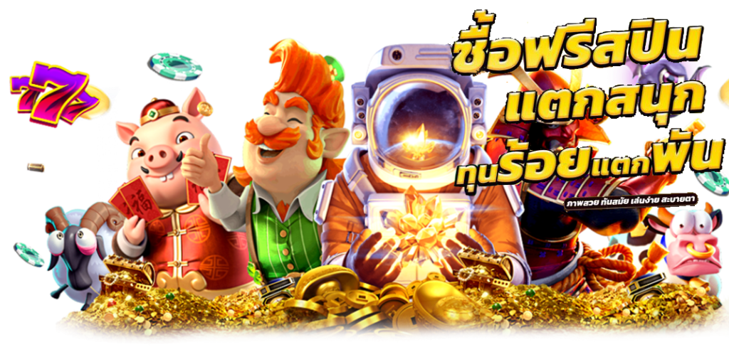 ทดลองเล่นฟรีสล็อต เว็บตรงเว็บแท้ เว็บดังต่างประเทศ 26 ทดลองเล่นฟรีสล็อต