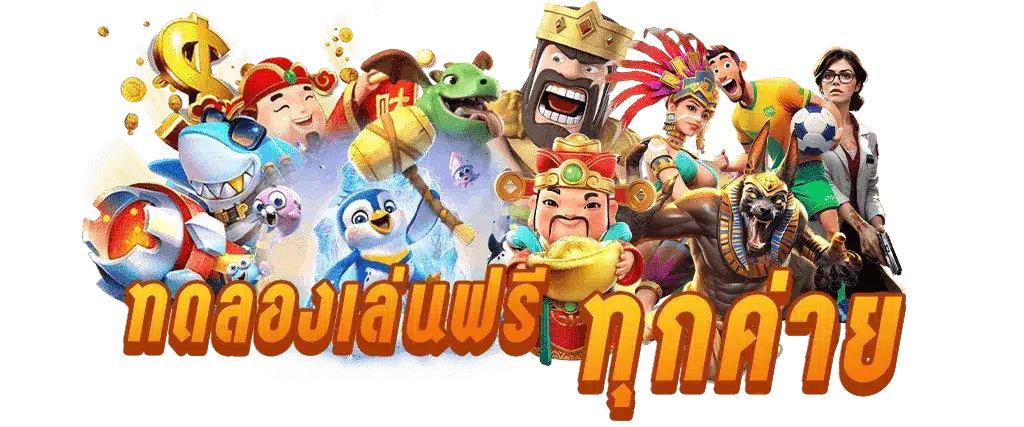 เว็บเดียว เล่นได้ทุกค่าย เข้าสู่ระบบเกมแตกง่าย 46 เว็บเดียว เล่นได้ทุกค่าย