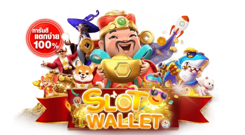 สล็อต ฝากถอนวอเลท ไม่มีขั้นต่ำ ไม่มีบัญชีธนาคาร โอนไวดั่งใจ 36 สล็อต ฝากถอนวอเลท