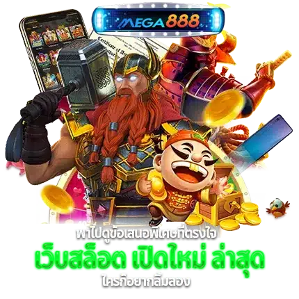 เว็บสล็อตเปิดใหม่ ให้บริการเกมเว็บตรง ไม่ผ่านเอเย่นต์ 51 เว็บสล็อตเปิดใหม่