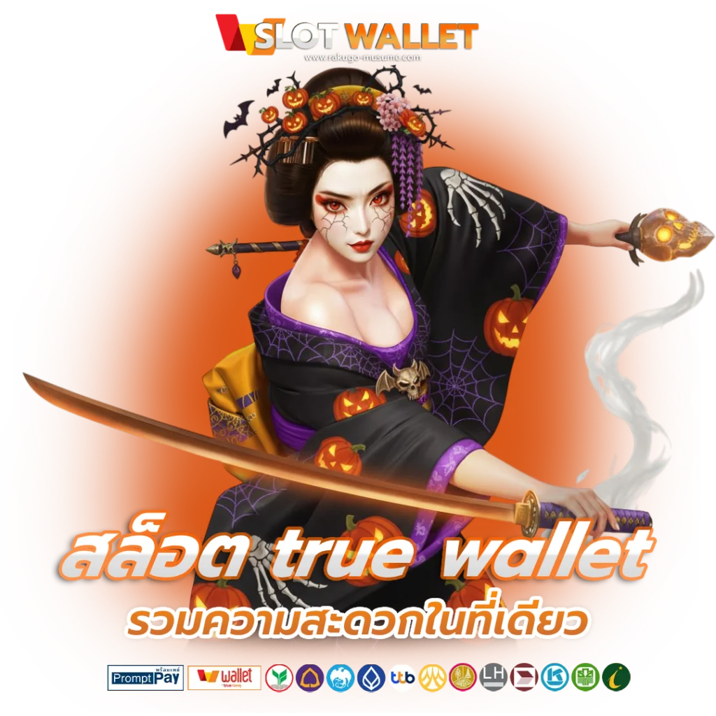 เว็บตรงสล็อต Wallet ไม่มีขั้นต่ำรวดเร็ว 1 วินาที 21 เว็บตรงสล็อต Wallet