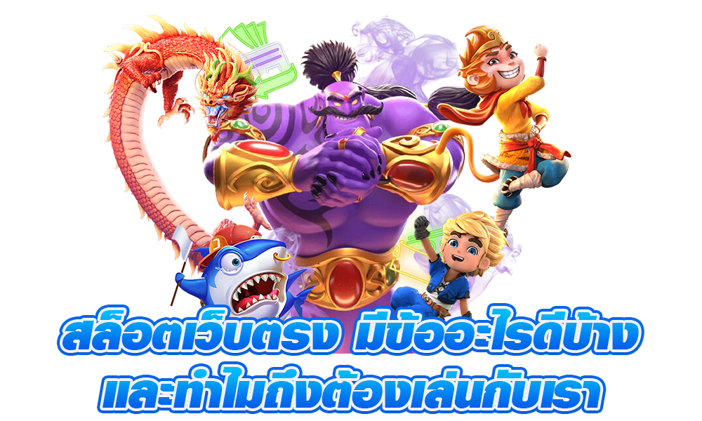 รวมสล็อตทุกค่าย เริ่มต้นความสนุก ได้อย่างง่ายดาย 26 รวมสล็อตทุกค่าย