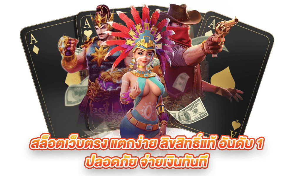 เว็บตรงสล็อตแตกง่าย ที่ดีที่สุด จ่ายจริงแน่นอน 16 เว็บตรงสล็อตแตกง่าย